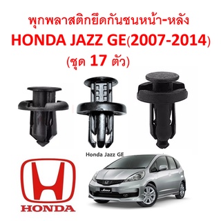 SKU-A115 (ชุด 17 ตัว ) พุกพลาสติกยึดกันชน หน้า-หลัง ลิ้นพลาสติก ใต้กันชน Honda JAZZ GE (2007-2014)