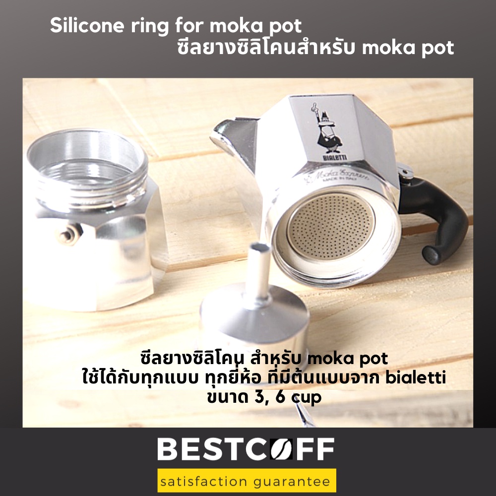 BESTCOFF อะไหล่ ชิ้นส่วน ซีลยางซิลิโคน spare parts for moka pot ขนาด 3, 6 cup