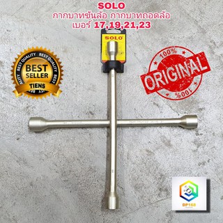 กากบาทขันล้อ กากบาทถอดล้อ บล็อคถอดล้อ SOLO No.9914 CROSS RIM WRENCH ถอดล้อ