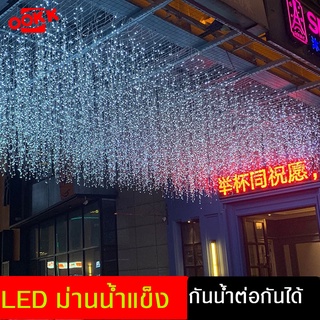 ไฟม่านน้ำแข็ง LED ม่านไฟกันน้ำ ทนแดด ไฟปีใหม่ คริสต์มาส งานแต่งวันเกิด ม่านไฟน้ำแข็งห้อย ต่อกันได้ 3 / 4 เมตร ไฟกระพริบ