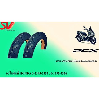 ยางนอกล้อหลัง PCX 125 - 150 แบบไม่มียางใน DUNLOP 100/90-14 ยางแท้จากฮอนด้า KWN