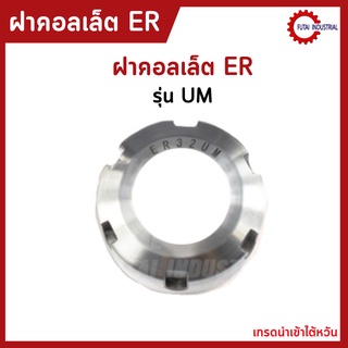 *พร้อมส่ง* ฝาคอลเล็ต รุ่นUM ER32 ER40 Collet Nut แบบUM UM