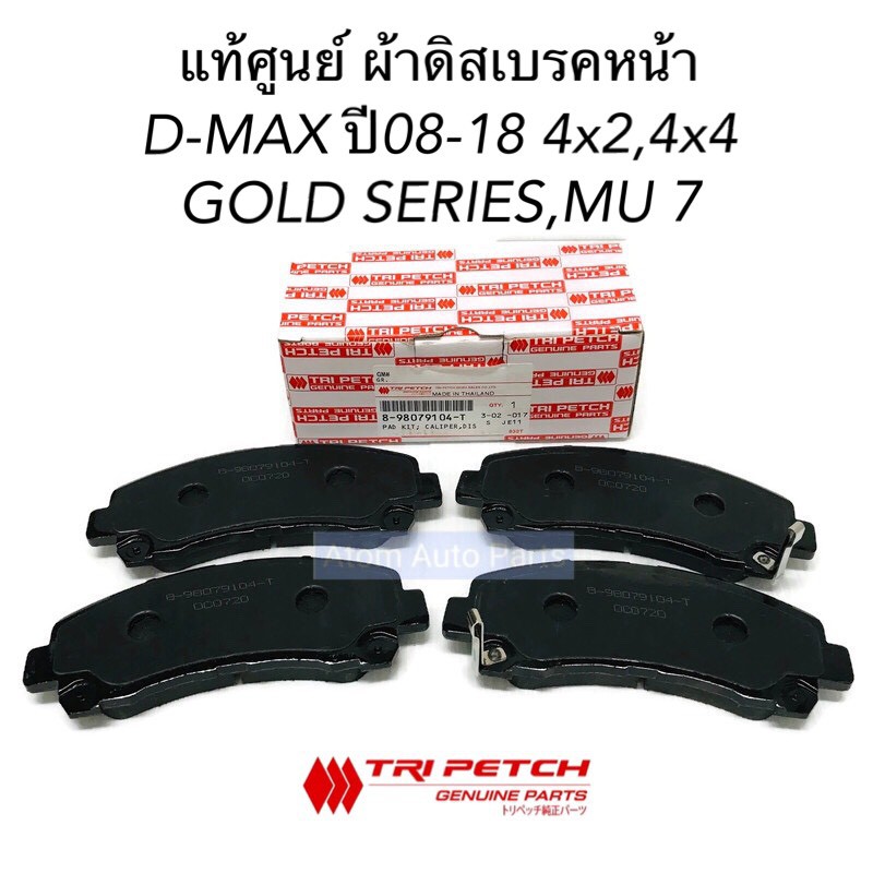 ตรีเพชร แท้ศูนย์ ผ้าดิสเบรคหน้า D-MAX ปี08-19 , ALL NEW D-MAX , MU 7, GOLD SERIES ปี08 ขึ้นไป, MU X 