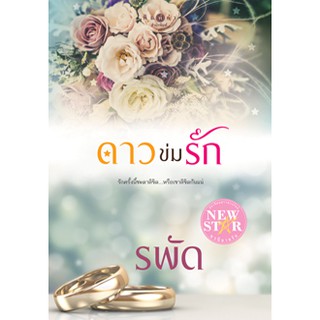 ดาวข่มรัก  ผู้เขียน - รพัด  สำนักพิมพ์ พิมพ์คำ