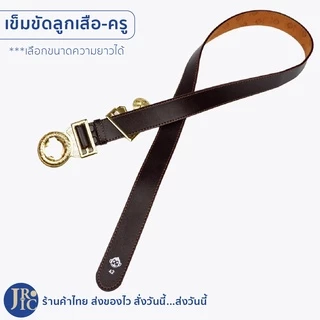เข็มขัดลูกเสือครู เข็มขัดลูกเสือครูประถม เข็มขัดลูกเสือครูมัธยม (ความยาว38-60นิ้ว) เข็มขัดลูกเสือชาย หญิง