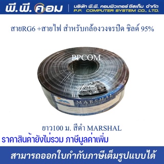 สายRG6/U 95% 100M. สีดำ ; MARSHAL