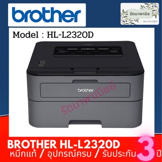 Brother HL-L2320D เครื่องปริ้นเตอร์เลเซอร์