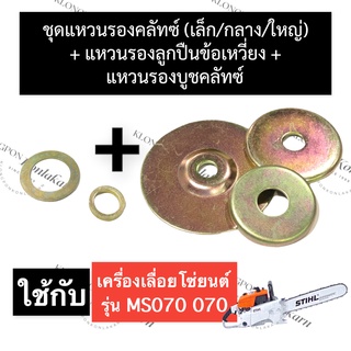 STIHL-070 MS070 แหวนรองถ้วยครัช + แหวนรองบูชครัช + แหวนรองบูชข้อเหวี่ยง เลี่อยใหญ่ แหวนลูกปืนข้อ070 แหวนรองถ้วยคลัทซ์070