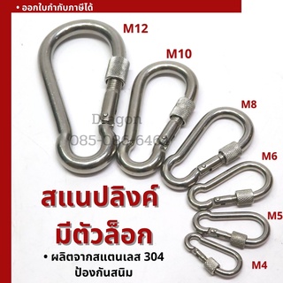 สแนปลิงค์ สแตนเลส 304 ขนาด M4 - M12 รุ่นมีตัวล็อก