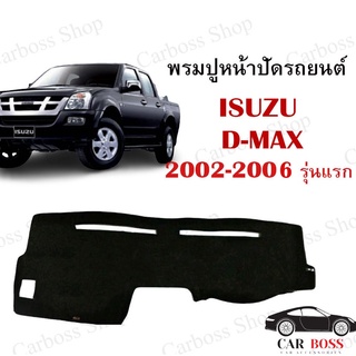 พรมปูคอนโซนหน้ารถ ISUZU D-MAX ปี 2002 2003 2004 2005 2006 รุ่นแรก