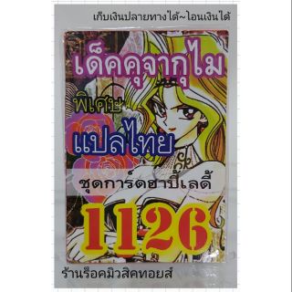 การ์ดยูกิ เลข1126 (เด็ค คุจากุไม ชุดการ์ดฮาปี้เลดี้) แปลไทย