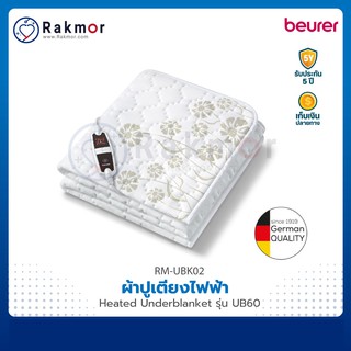 Beurer ผ้าปูเตียงไฟฟ้า (Heated Underblanket) รุ่น UB60