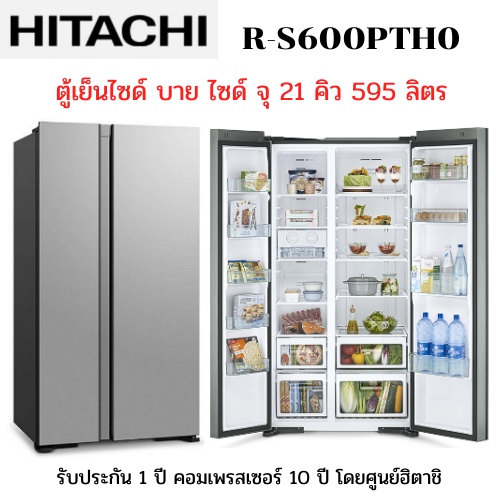 HITACHI ตู้เย็นไซด์บายไซด์ รุ่น R-S600PTH0 แบบ 2 ประตู จุ 21.0 คิว ระบบอินเวอร์เตอร์