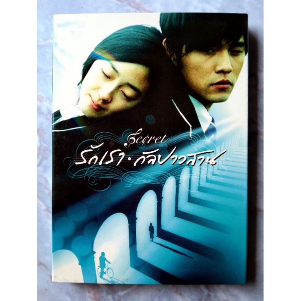📀 DVD SECERT 🎹🎼🎵🎶 (2007) : รักเรา • กัลปาวสาน