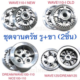 ชุดจานครัช / ชุดเรือนครัช + จานกดครัช WAVE125 DREAM125 DREAM WAVE100-110 NICE100-110 WAVE110-I OLD WAVE110-I NEW MSX125