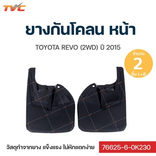 REVO ยางกันโคลน Toyota REVO ปี 2015 กันโคลน ยางกันโคลน - บังโคลน ชุด 2 ชิ้น (สีดำ