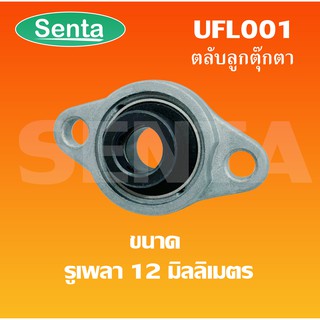 UFL001 ตลับลูกปืนตุ๊กตา UFL  สำหรับเพลา 12 มิลลิเมตร  ( BEARING UNITS UFL ) U + FL = UFL UFL001