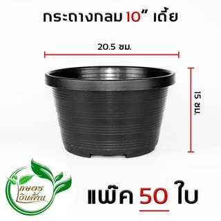 [ส่งด่วน]เกษตรเงินล้าน กระถางกลมดำ 10นิ้ว จัดชุด 50 ใบ อย่างดี พร้อมส่ง By.คิม เกษตรเงินล้าน