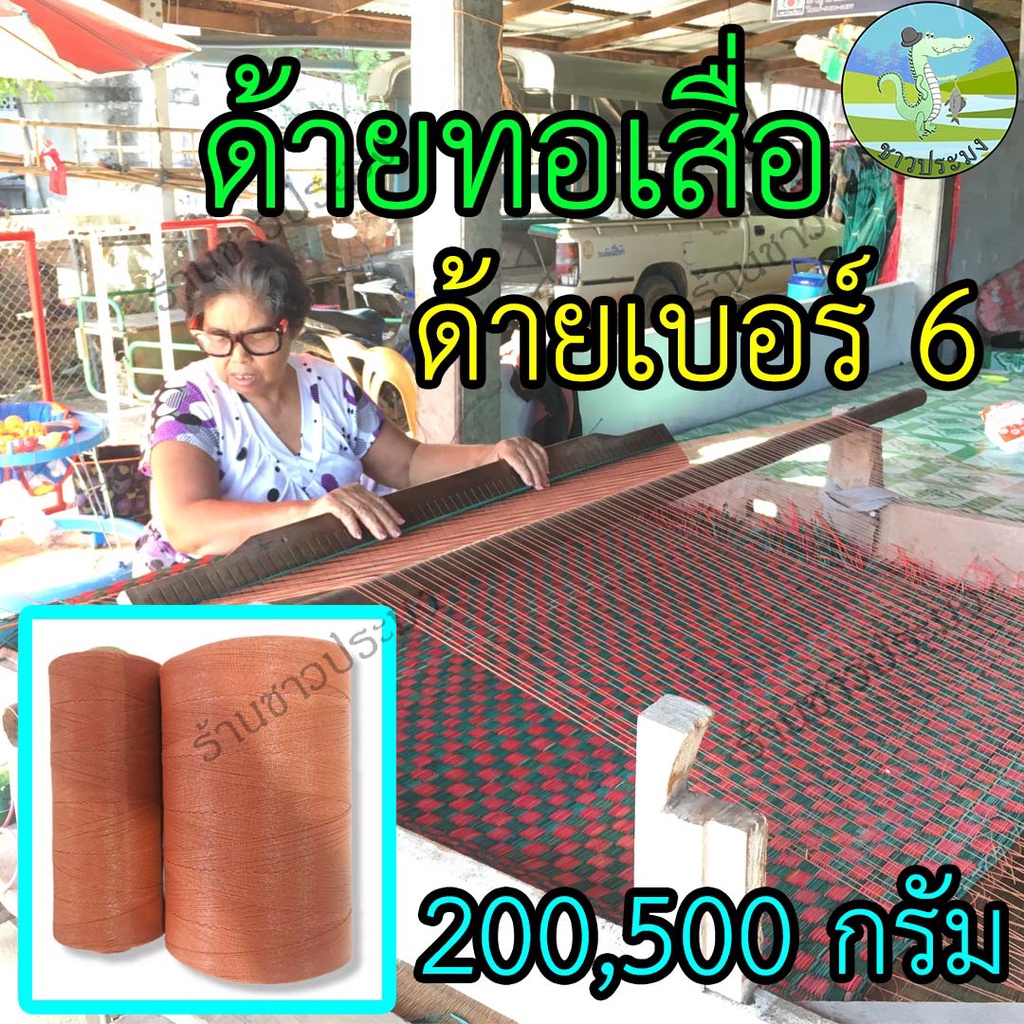 ด้ายทอเสื่อ เบอร์ 6 สีแดงอิฐ/สีน้ำตาล 200-500 กรัมปอตำสาด  ทอพรมเช็ดเท้า ด้ายโปลีหลอด ด้ายตำสาด