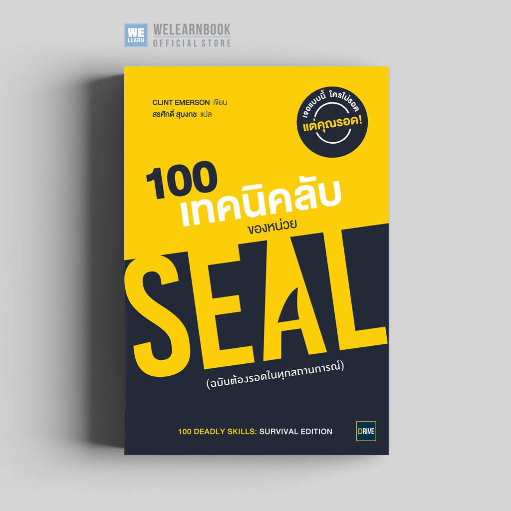 100 เทคนิคลับของหน่วย SEAL [ ฉบับต้องรอดในทุกสถานการณ์ ] ( 100 Deadly Skills: Su
