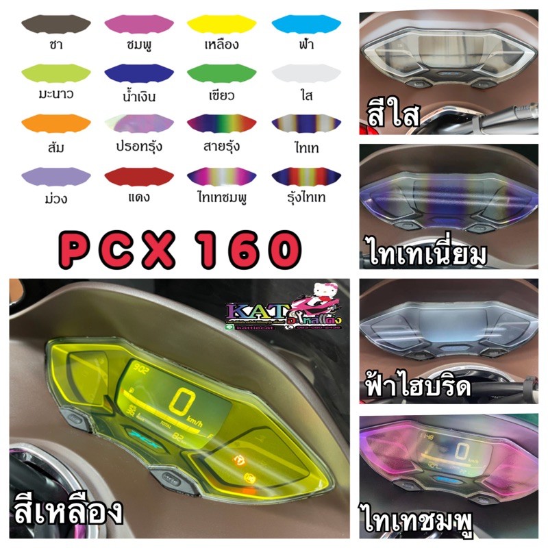 Pcx160 ฟิล์มกันรอยไมล์ PCX2021-2025 /PCX160cc รุ่นSTD (ใหม่ล่าสุด) เพิ่มสีสันให้ใหม่ดูสวยงาม