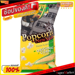 ป๊อปคอร์นนิวยอร์กข้าวโพดคั่วรสดั้งเดิม 60กรัม Popcorn New York Original Flavor Popcorn 60g.