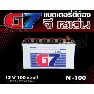 แบตเตอรี่ G7 N-100 (100แอมป์ 12โวลล์) ใช้กับรถบรรทุก หรืองานโซล่าเซลล์