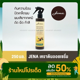 Jena จีน่า เคราติน อาร์แกน ออยล์ แฮร์ ซีรั่ม อาหารผม บำรุงผม หัวสเปรย์ 250มล. Keratin Argan Oil Hair Serum