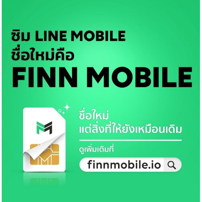ซิม มือถือ ฟินโมบาย SIM FINN MOBILE [ต้องใช้ข้อมูลลูกค้า โทร0634462573]