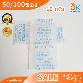 10กรัม 10g. ซองกันชื้น เม็ดกันชื้น กันชื้น ป้องกันเชื้อรา siliga gel (50/100ซอง)