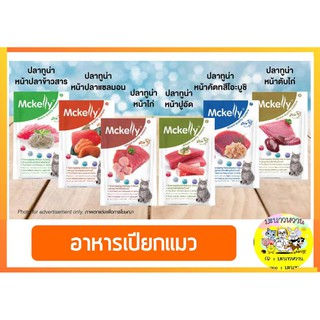 Mckelly อาหารเปียกแมวซอง 70g