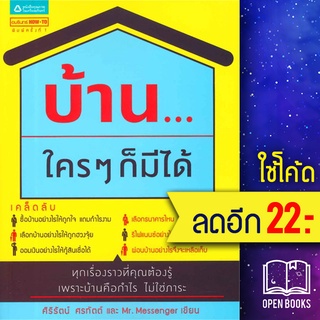 บ้าน...ใครๆ ก็มีได้ | อมรินทร์ How to ศิริรัตน์ ศรทัตต์ และ Mr. Messenger