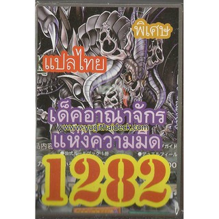 ยูกิพิเศษแปลไทย เด็ค อาณาจักรแห่งความมืด 1282