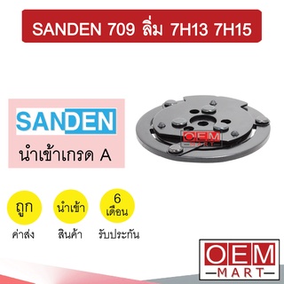 จานหน้าคลัช นำเข้า ซันเด้น 709 ลิ่ม 7H13 7H15 หน้าคลัช คอมแอร์ มูเลย์ พูเลย์ แอร์รถยนต์ SANDEN 709 006 217