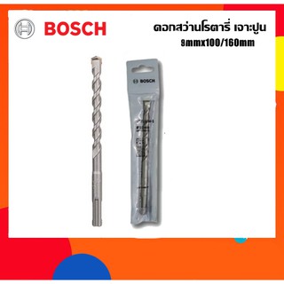 BOSCH ดอกสว่านโรตารี่เจาะปูน 9mm ยาว160มม