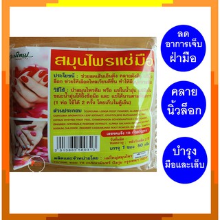 สมุนไพรแช่มือ คลายเส้น ลดตึงที่มือและนิ้ว แก้นิ้วล็อก บำรุงมือ ขนาด 50 กรัม Herbal Hand Spa 50g