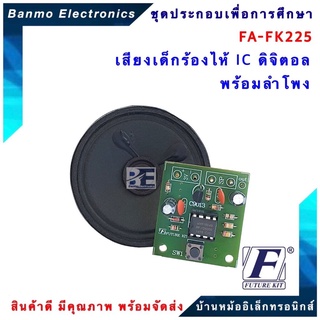 FUTURE KIT FA225-FK225-วงจรเสียงเด็กร้องไห้ IC ดิจิตอลพร้อมลำโพง FA225-FK225