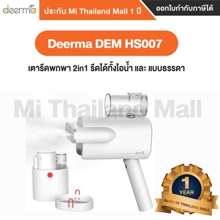 เตารีดไอน้ำขนาดพกพา Deerma DEM HS007 - ประกัน Mi Thailand Mall 1ปี