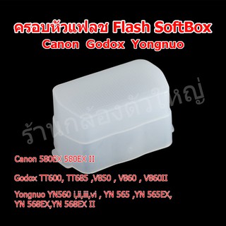 (ส่งไว) ครอบหัวแฟลช Flash SoftBox Flash Bounce Diffuser Godox Yongnuo Canon 580EX 580EX II , YN560 ,YN-565EX , 568EX