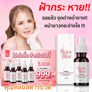 ล๊อตใหม่สุดโล๊ะสต๊อก) ส่งฟรี หลินส่งไวสุด) Aurablue ออร่าบลู ของแท้ได้ลุ้นทอง เซรั่มออร่าบลู aura blue Aurame + Hirablue