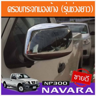 ครอบกระจกมองข้าง 1 คู่ ชุบโครเมี่ยม รุ่น 2ประตูตอนเดียว ช่วงยาว ปรับไฟฟ้าได้ Nissan Navara NP300 2014-2019 A