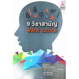 Chulabook(ศูนย์หนังสือจุฬาฯ) C112|หนังสือ9786165658263  9 วิชาสามัญ ฟิสิกส์แนวใหม่