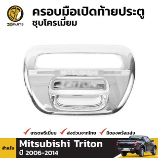 ครอบมือเปิดท้าย กระบะท้าย ชุปโครเมี่ยม สำหรับ Mitsubishi Triton ปี 2005-2014