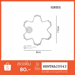 พิมพ์กดคุกกี้ เกล็ดหิมะ คริสต์มาส Snowflake แบบกลีบดอกไม้ สแตนเลส 1 ชิ้น