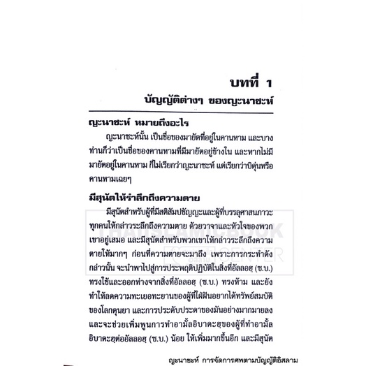 ญะนาซะห์ การจัดการศพตามบัญญัติอิสลาม (ส.วงศ์เสงี่ยม)(ขนาด 13x18.3 cm, ปกอ่อน, เนื้อในกระดาษปอนด์สีขาว, 88 หน้า)