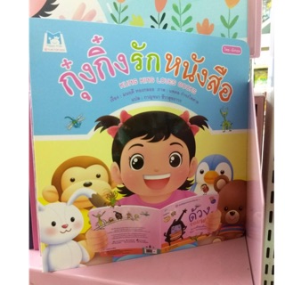 กุ๋งกิ๋งรักหนังสือ (Hello kids)