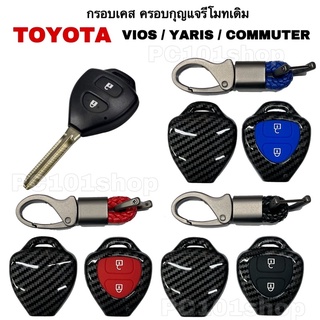 กรอบเคส ครอบกุญแจเดิม TOYOTA VIOS YARIS COMMUTER เคสกุญแจรถ ปลอกกุญแจ รถยนต์ วีฮอส ยาริส รถตู้คอมมิวเตอร์ 2ปุ่ม