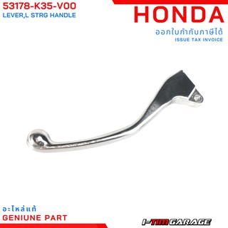 (53178-K35-V00) Honda PCX150i 2014-2020 คันเบรกหลัง มือเบรกซ้าย