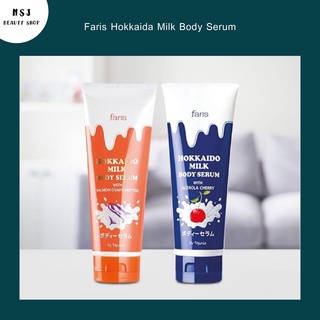 โลชั่น เซรั่ม Faris Hokkaido Milk Body Serum ฟาริส ฮอกไกโด มิลค์ บอดี้ เซรั่ม