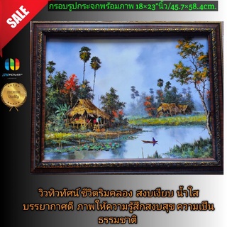 กรอบรูปกระจกแขวนผนัง ภาพวิว  ชีวิตที่สุขสงบและอยู่อย่างพอเพียง ขนาด 18×23"นิ้วหรือ 👉45.7×58.4เซนติเมตร